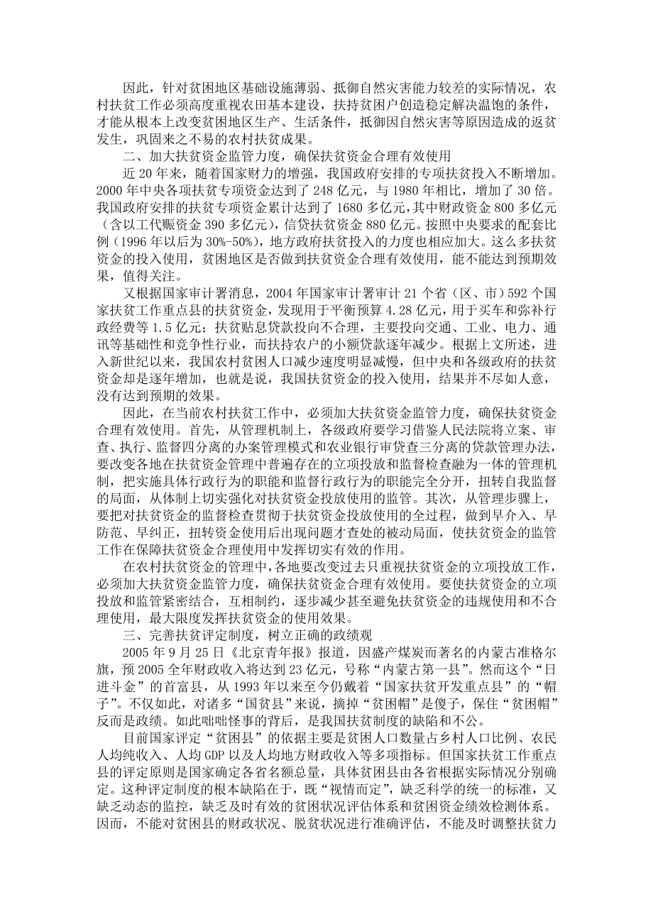 最新word论文】关于当前农村扶贫工作的几点建议【农村研究专业论文】.doc_第2页