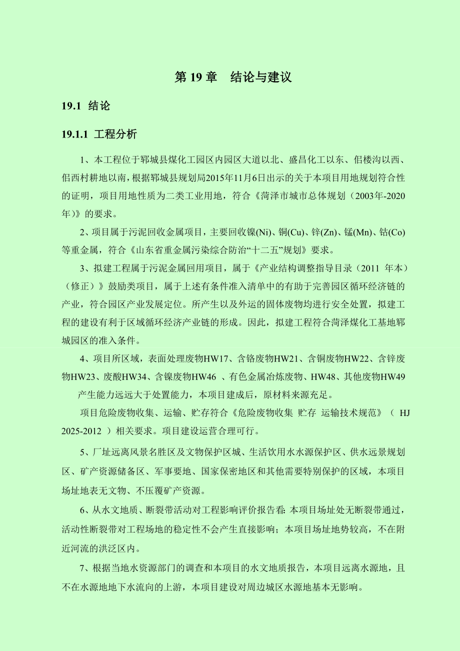 环境影响评价报告公示：金属污泥综合利用第章结论建环评报告.doc_第1页