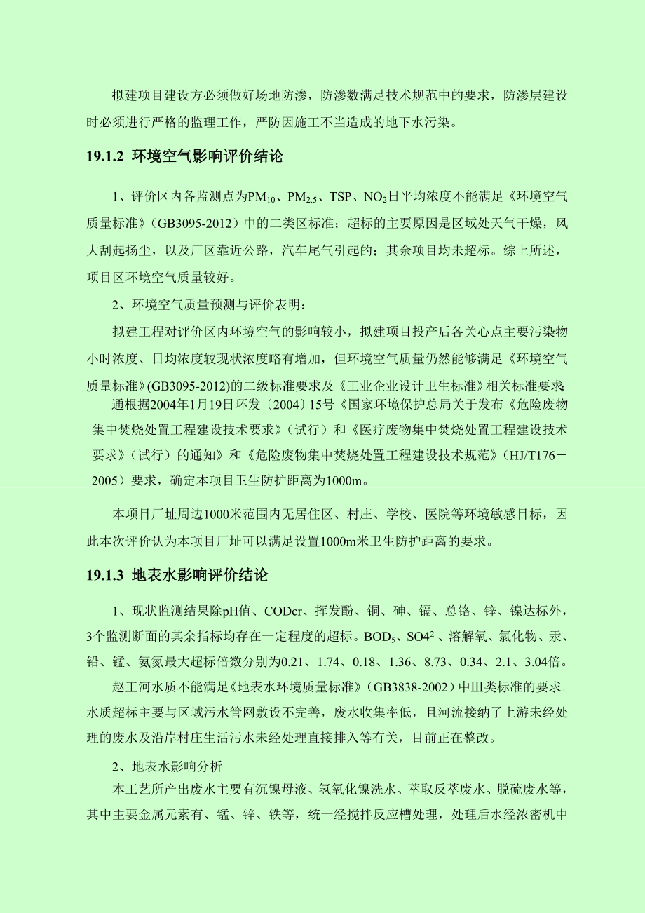 环境影响评价报告公示：金属污泥综合利用第章结论建环评报告.doc_第2页