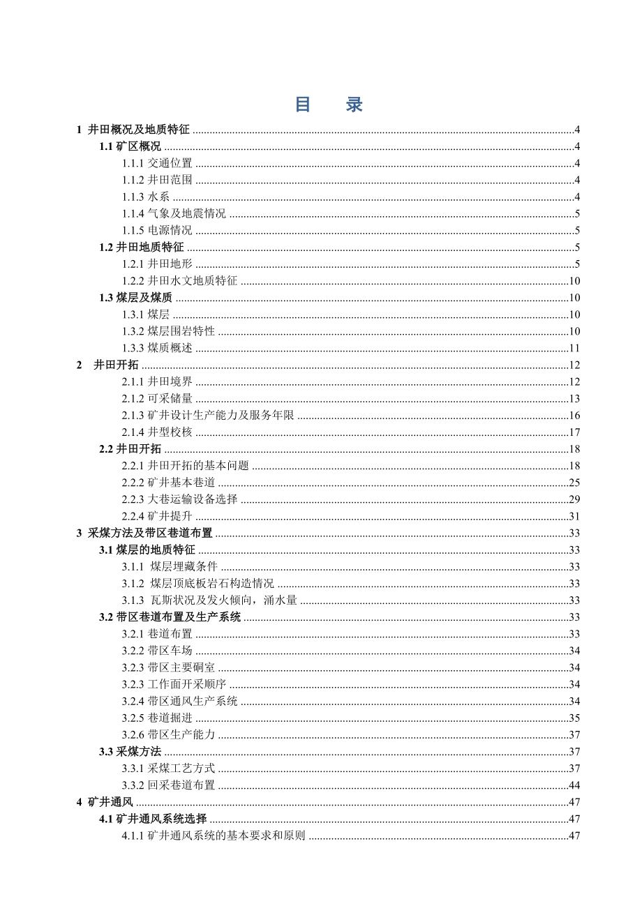 本科生毕业设计康智锟矿井通风与安全设计.doc_第1页