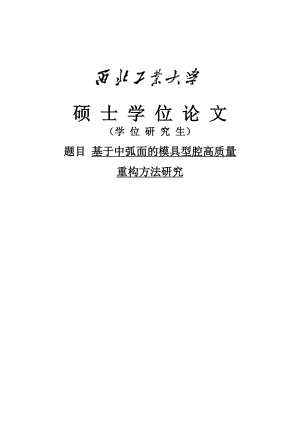 基于中弧面的模具型腔高质量重构方法研究硕士研究生学位论文.doc