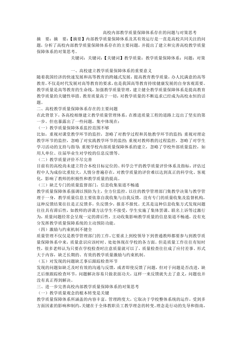 高校内部教学质量保障体系存在的问题与对策思考.doc_第1页