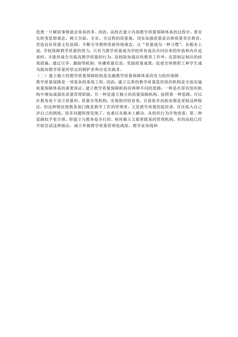 高校内部教学质量保障体系存在的问题与对策思考.doc_第2页