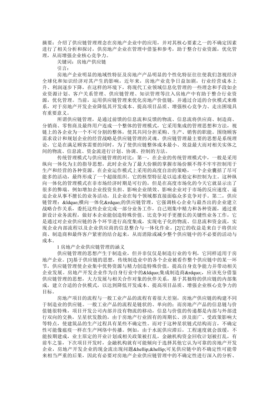 房地产供应链管理相关问题探讨论文.doc_第1页