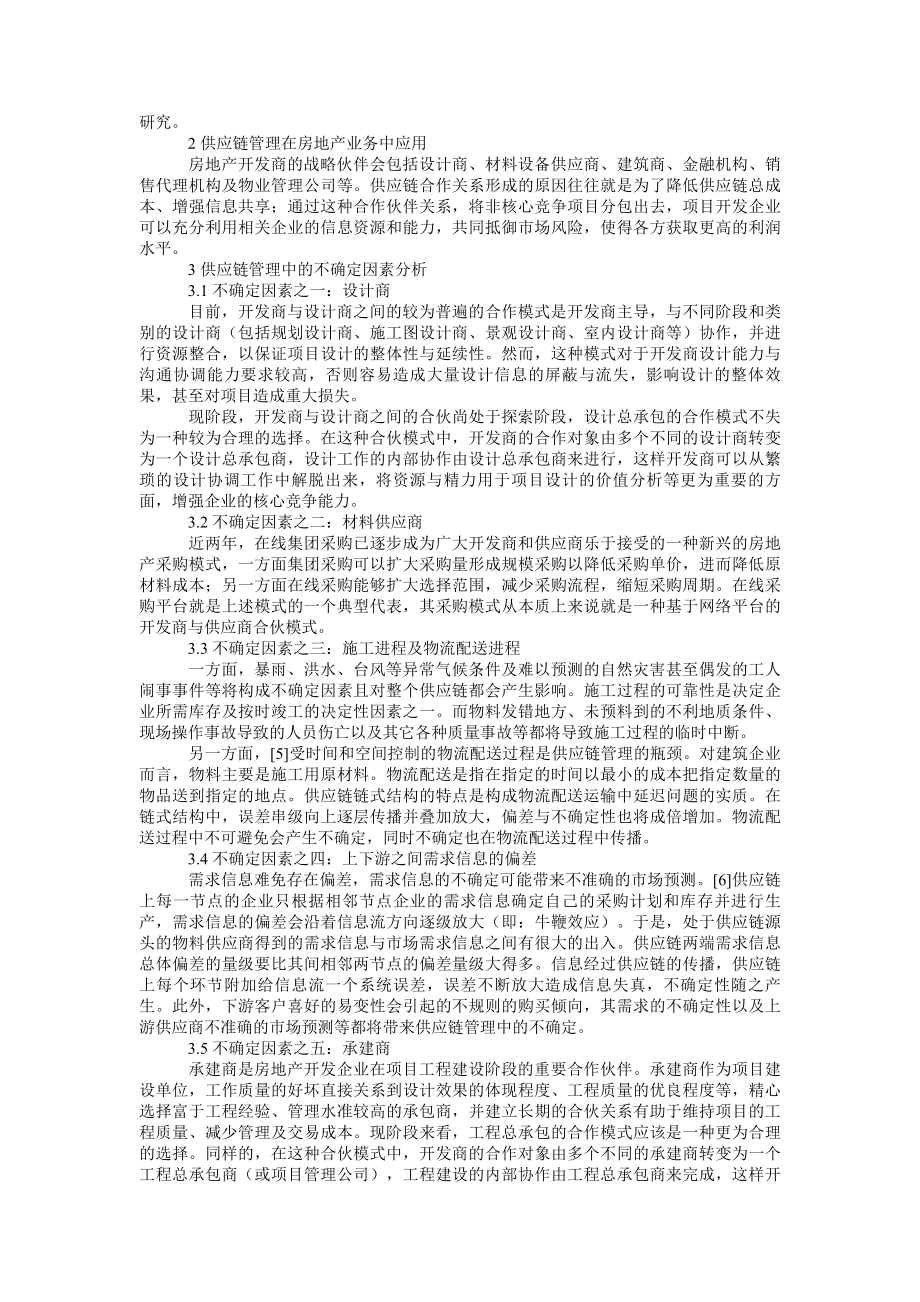 房地产供应链管理相关问题探讨论文.doc_第2页