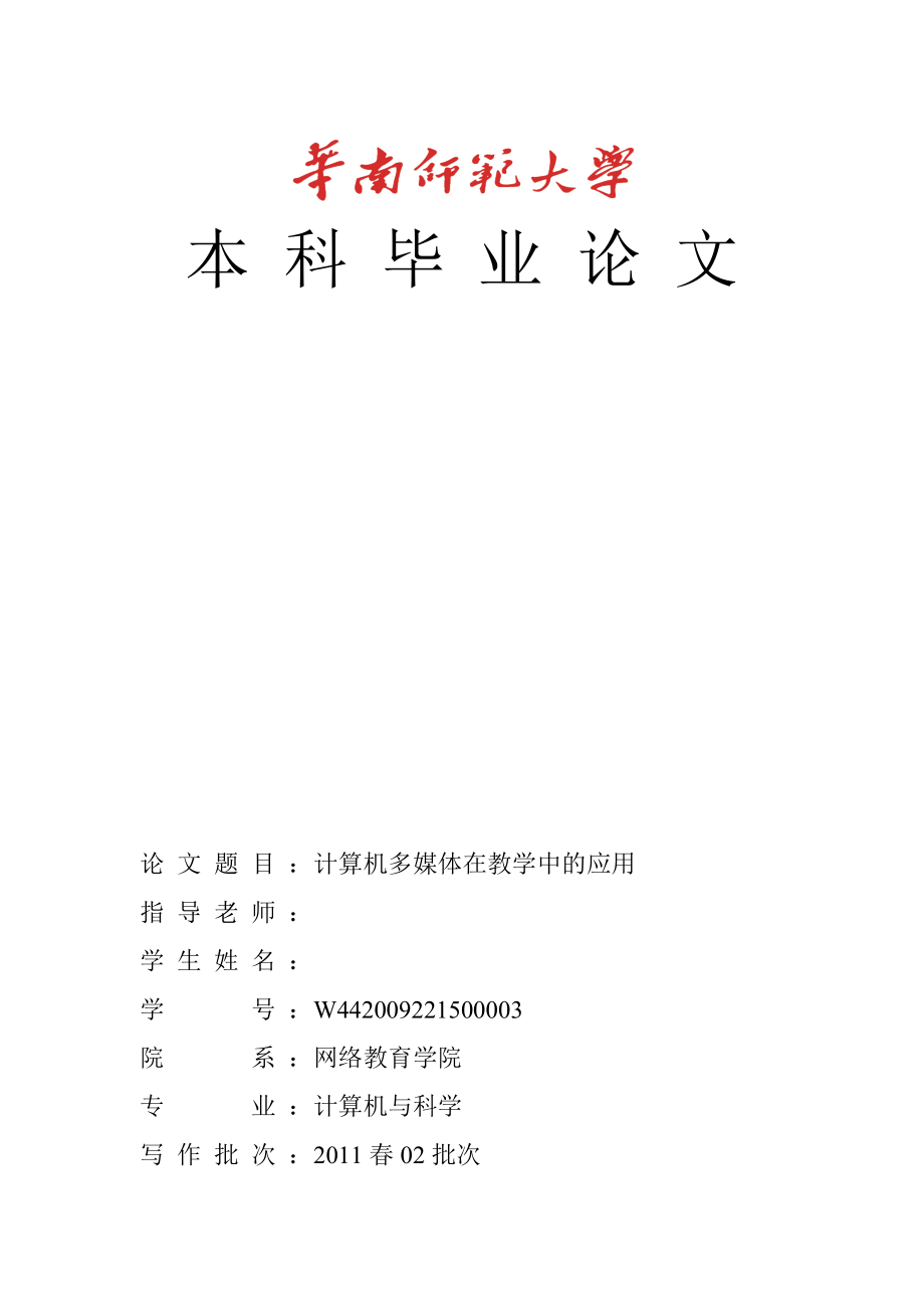 大学毕业论文设计 计算机多媒体在教学中的应用.doc_第1页