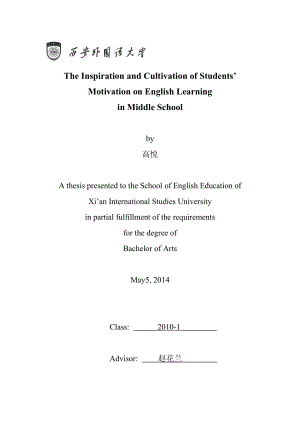 中学生英语学习动机的激发与培养本科毕业论文.doc