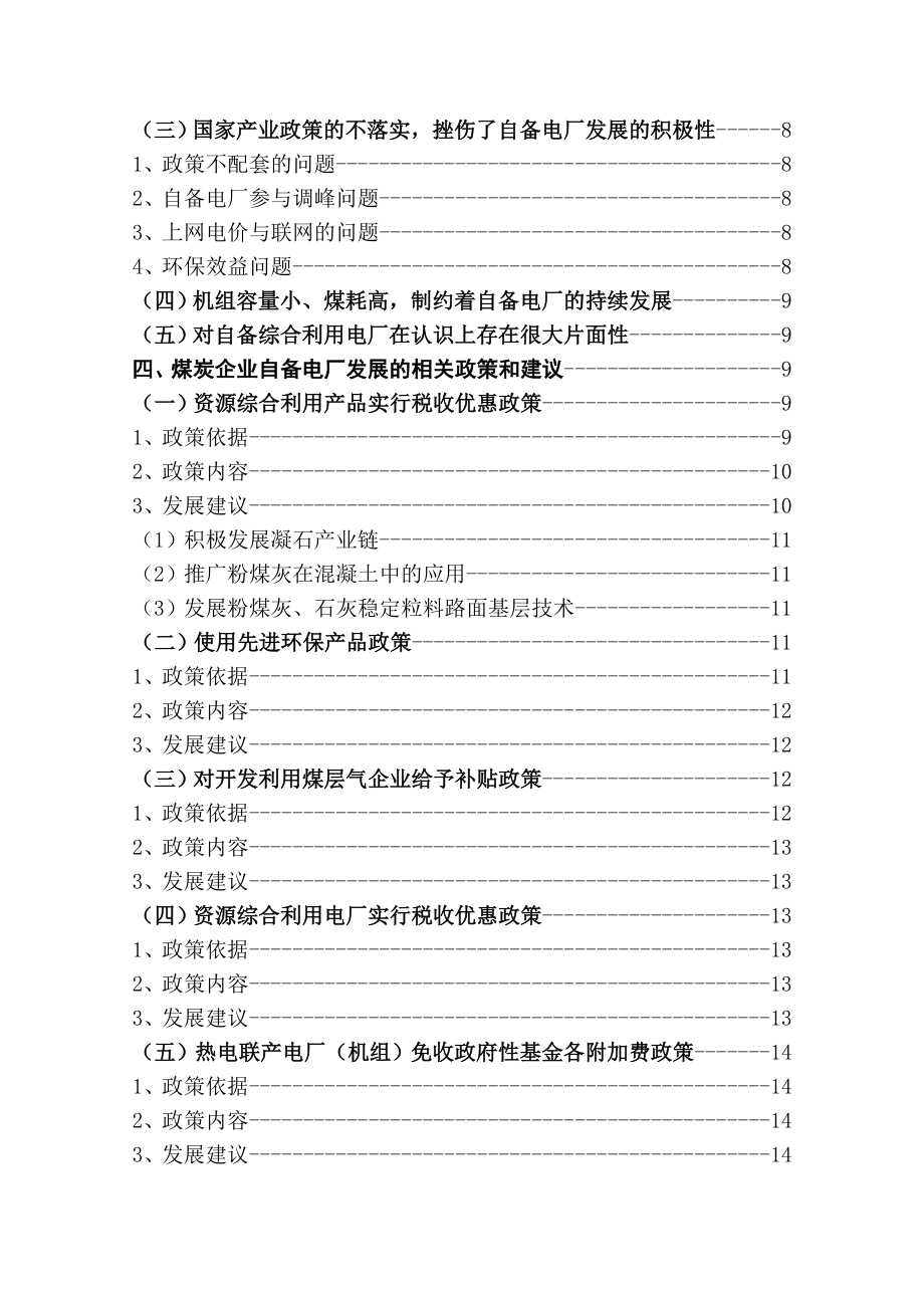 煤炭企业自备电厂发展相关政策研究论文.doc_第2页