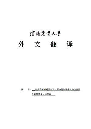 牛粪在蚯蚓对其加工过程中的生理生化的改变以及对幼苗生长的影响.doc