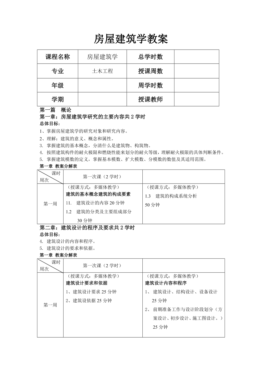 房屋建筑学教案剖析.doc_第2页