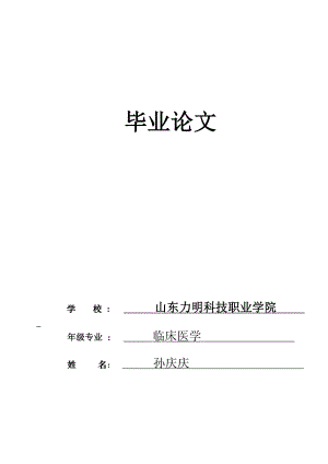 临床医学的毕业论文1.doc