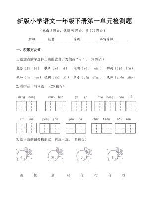 新人教版小学语文一年级下册单元检测题全册.doc