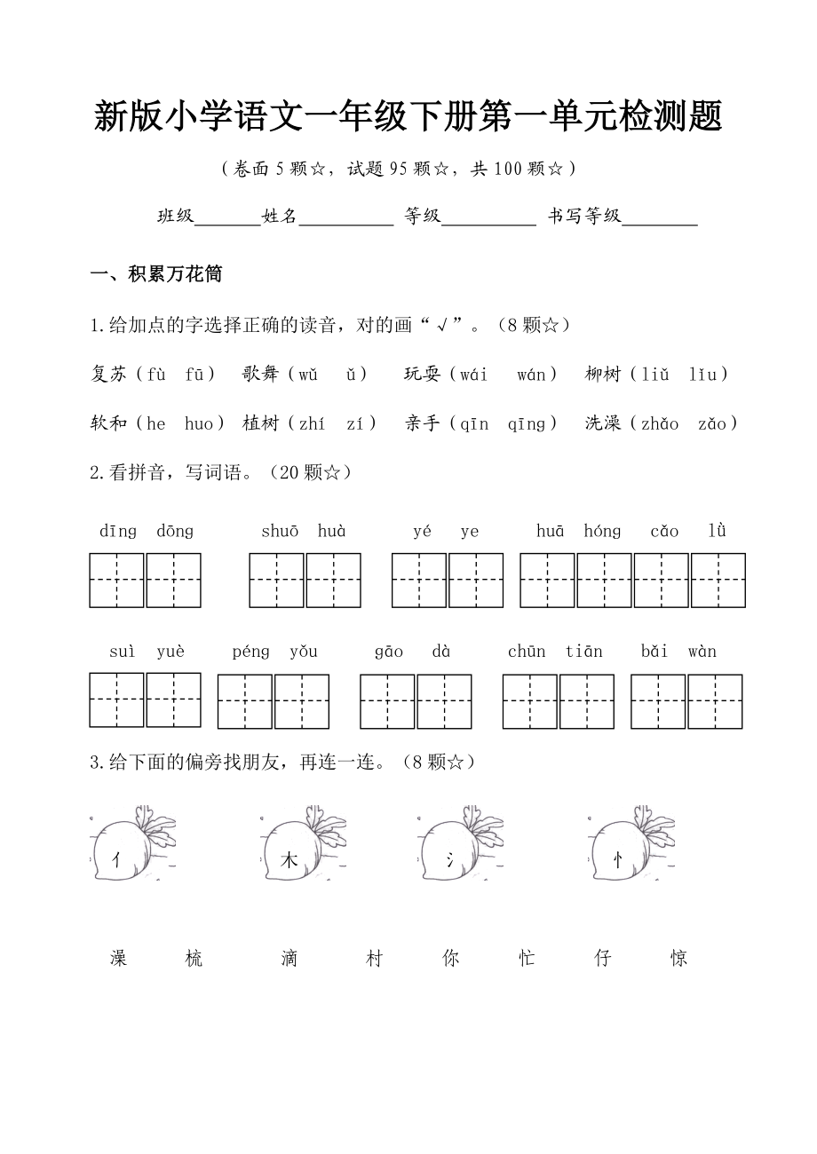 新人教版小学语文一年级下册单元检测题全册.doc_第1页