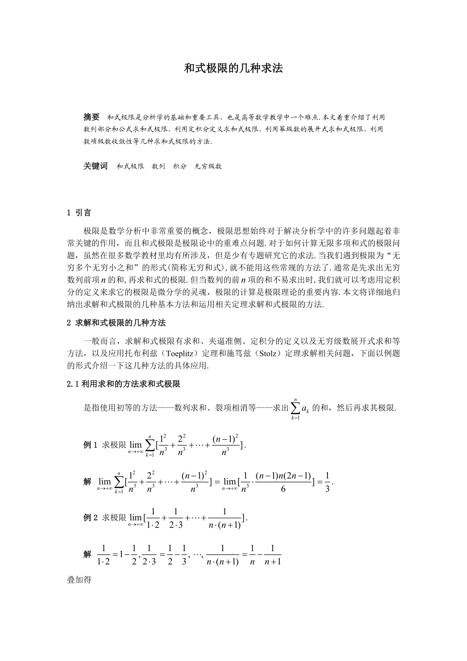 和式极限的几种求法毕业论文.doc_第1页