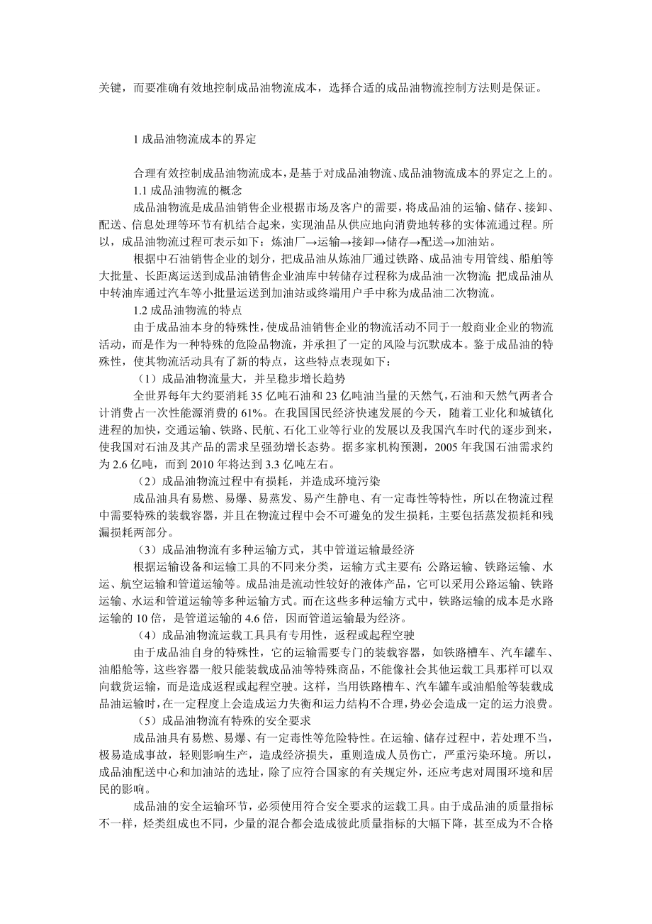 管理论文成品油物流成本控制探讨.doc_第2页