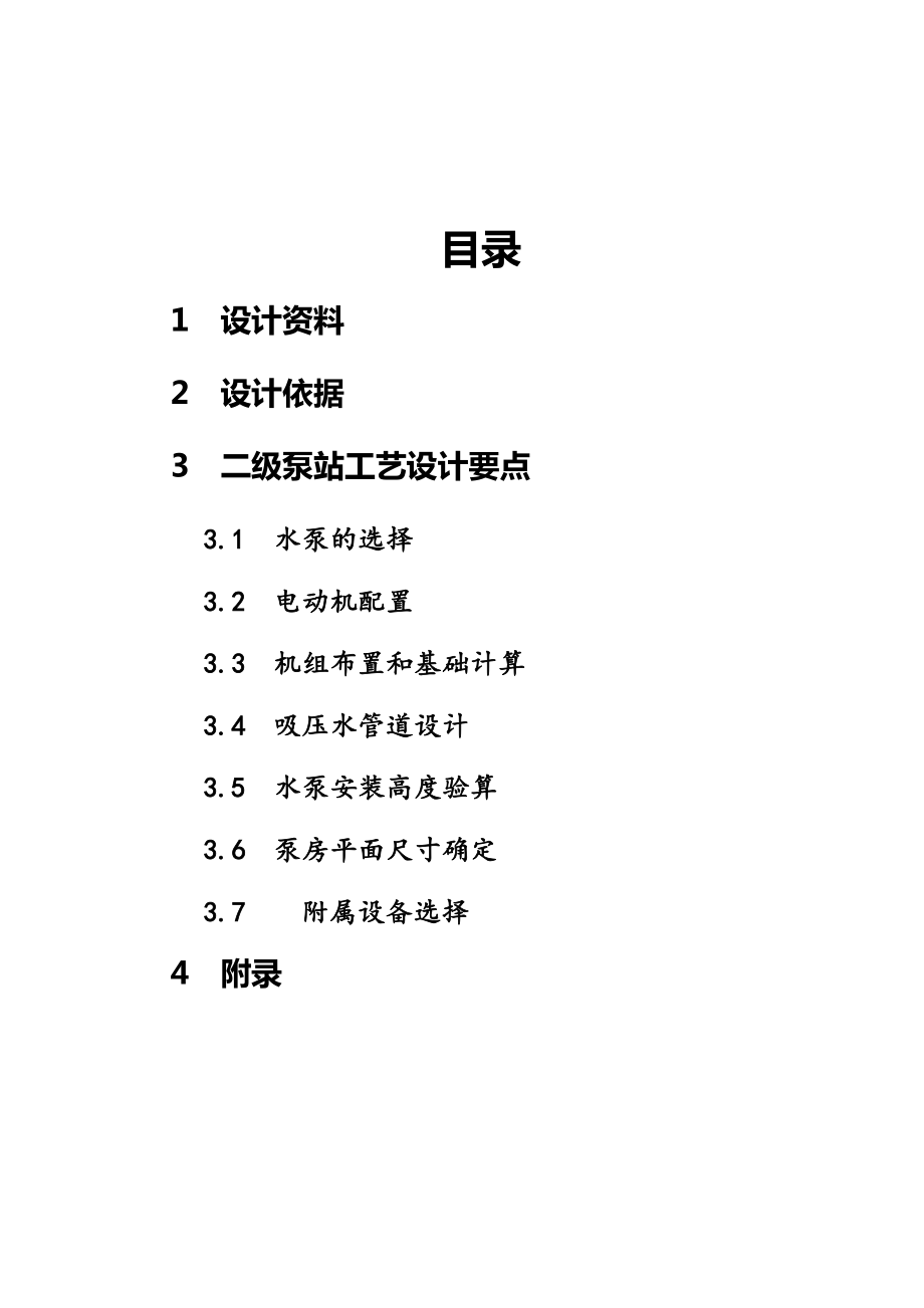 水泵与水泵站课程设计实例.doc_第2页