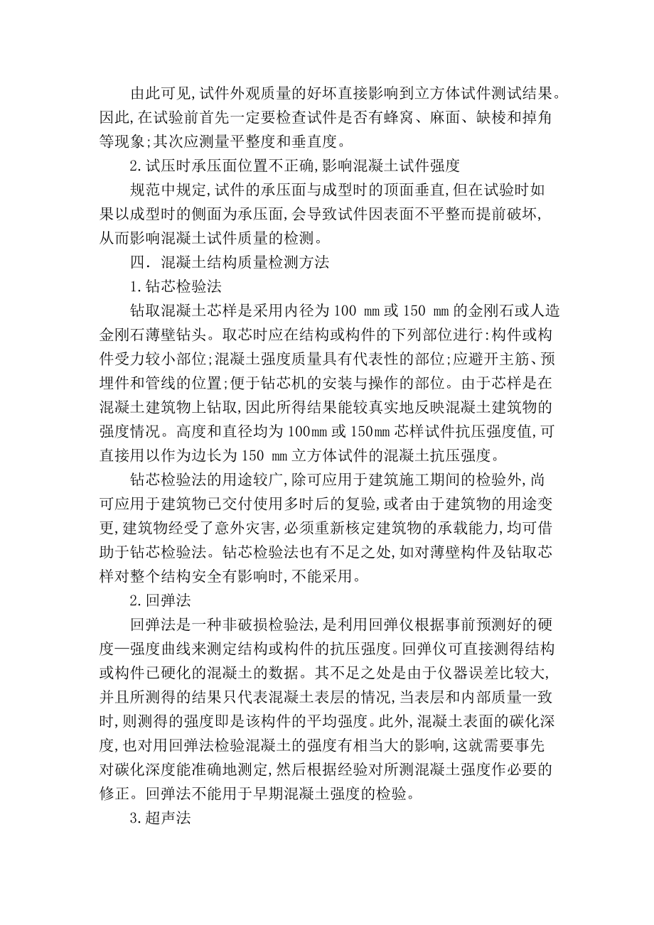 精品专业论文文献 混凝土结构质量检测方法分析.doc_第3页