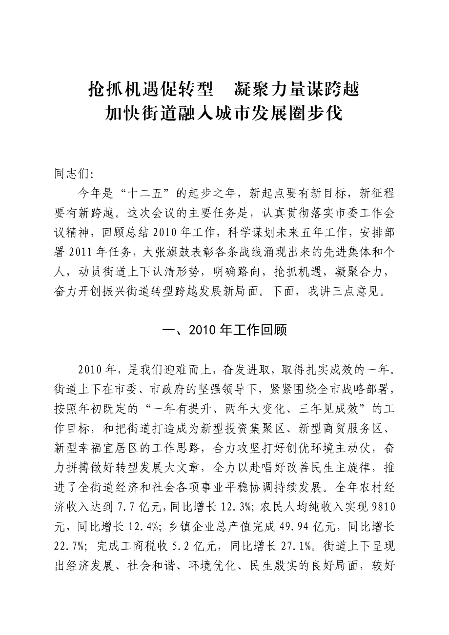 抢抓机遇促转型凝聚力量求跨越(报告).doc_第1页