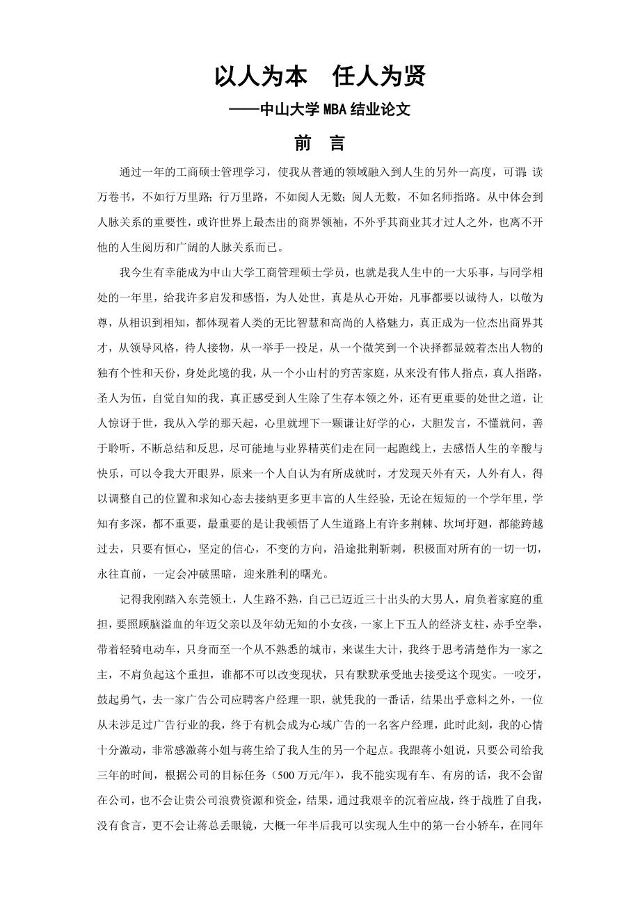 以人为本任人为贤中山大学MBA结业论文.doc_第1页