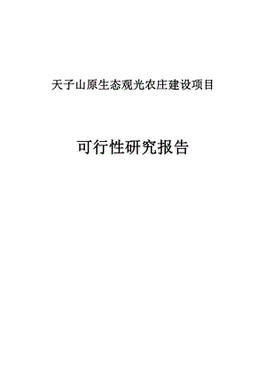 天子山原生态观光农庄建设项目可行性研究报告正文.doc