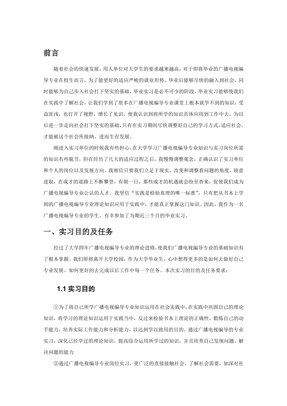 广播电视编导专业毕业实习报告范文.doc_第3页