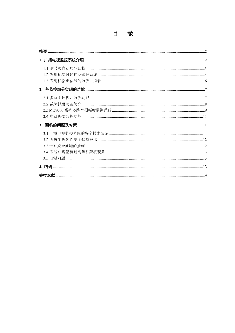 广播电视监控系统讲解.doc_第3页