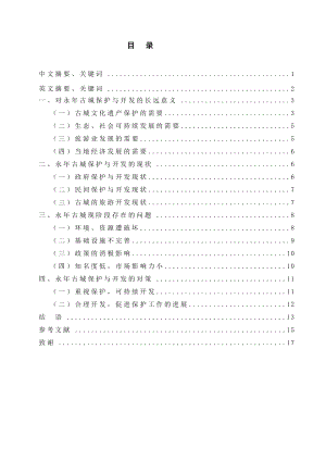 浅析邯郸永古城的保护与开发本科毕业论文1.doc