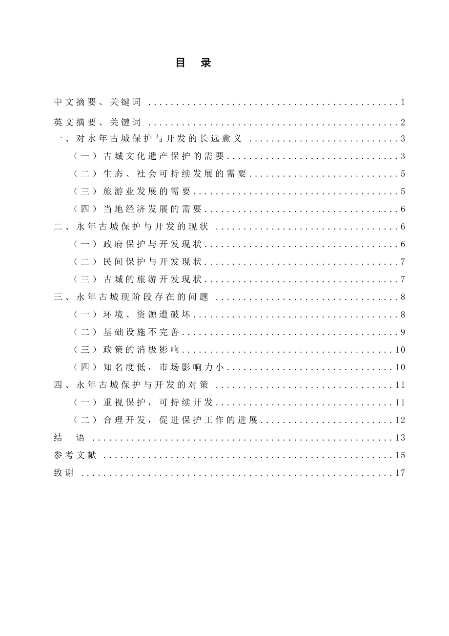 浅析邯郸永古城的保护与开发本科毕业论文1.doc_第1页