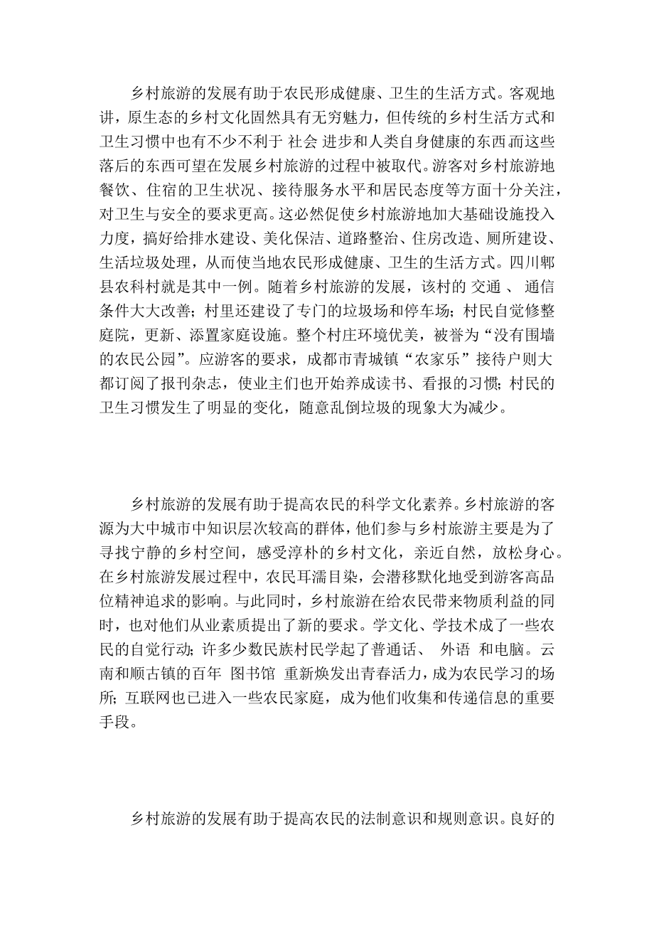 关于乡村旅游发展与乡村文化建设关系探析的论文.doc_第3页