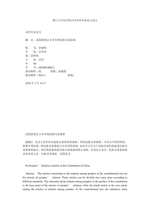 厦门大学法学院自考本科毕业论文范文.doc