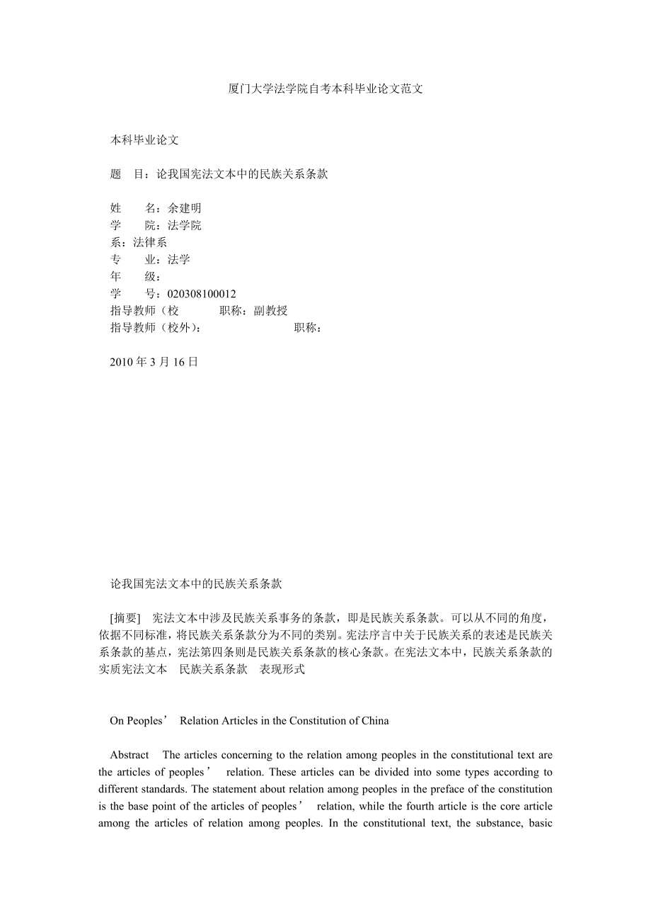 厦门大学法学院自考本科毕业论文范文.doc_第1页