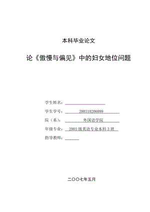 英语本科毕业论文论《傲慢与偏见》中的妇女地位问题.doc