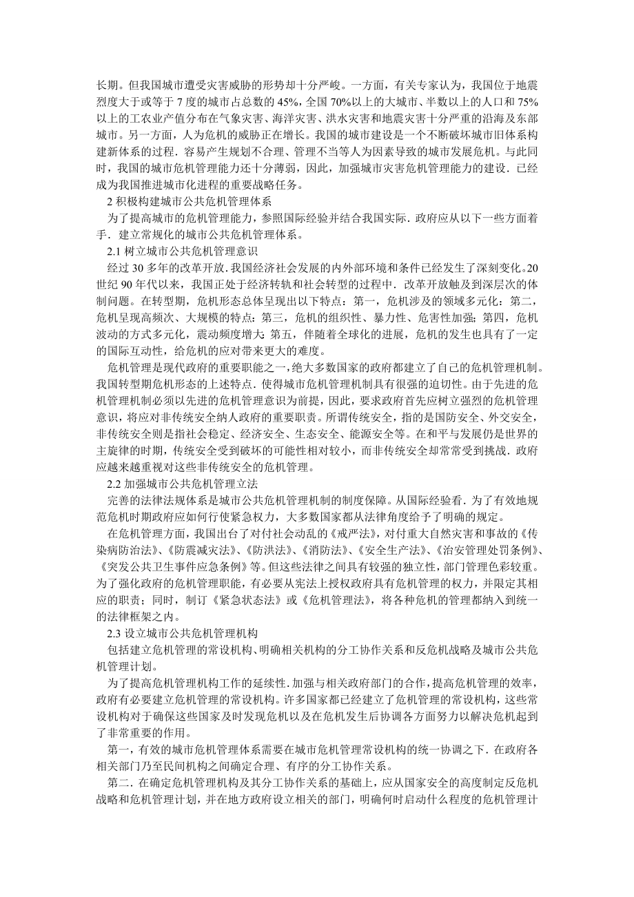 管理论文浅论现代城市公共危机管理机制.doc_第2页