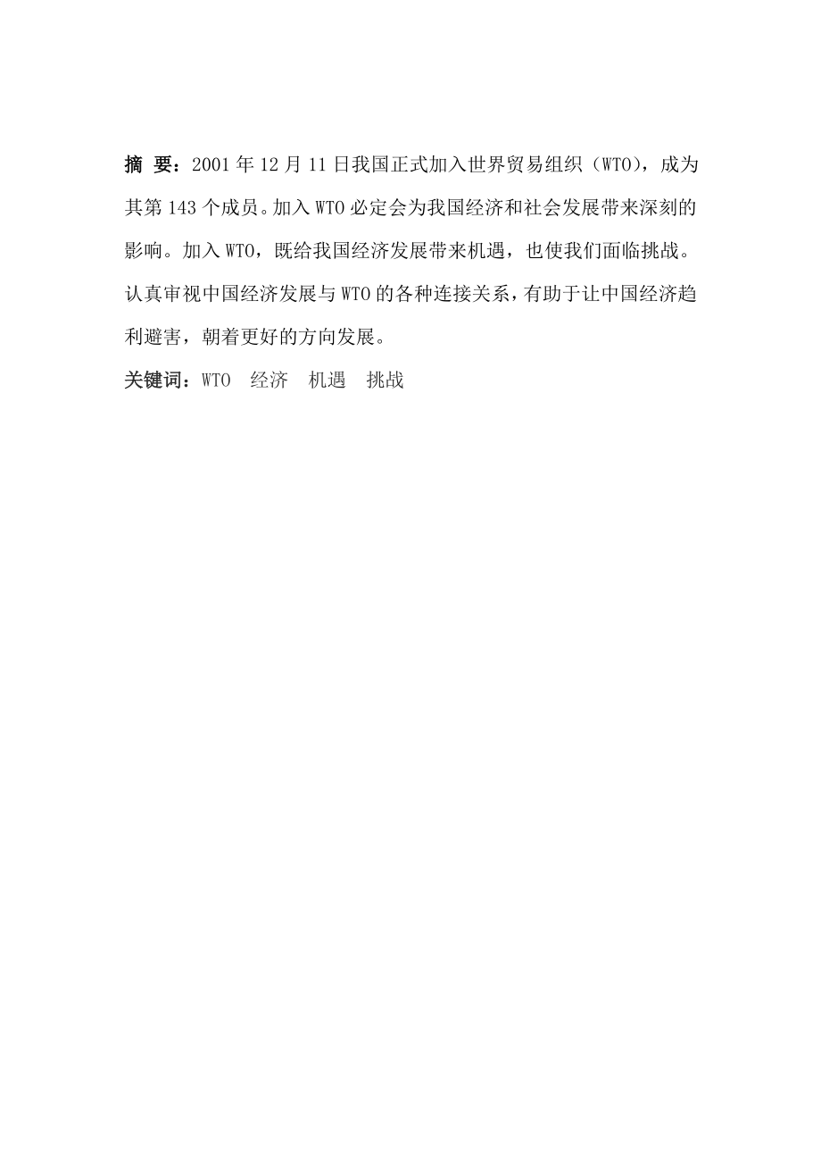 加入WTO后我国经济发展面临的机遇和挑战毕业论文.doc_第2页