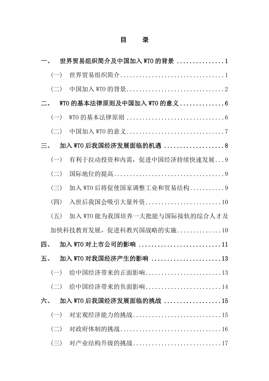 加入WTO后我国经济发展面临的机遇和挑战毕业论文.doc_第3页