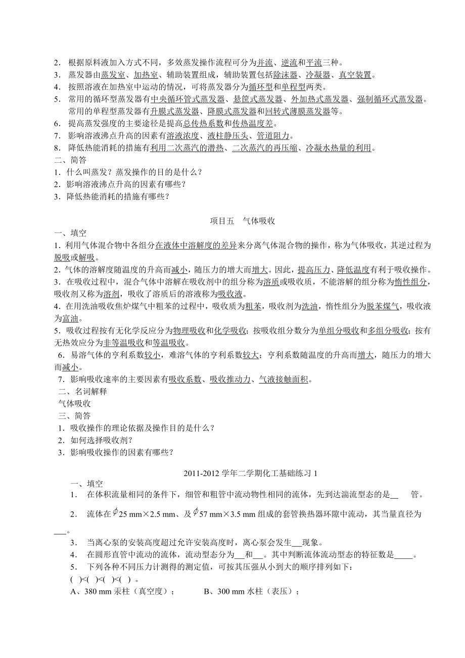 化工基础复习题汇总.doc_第2页