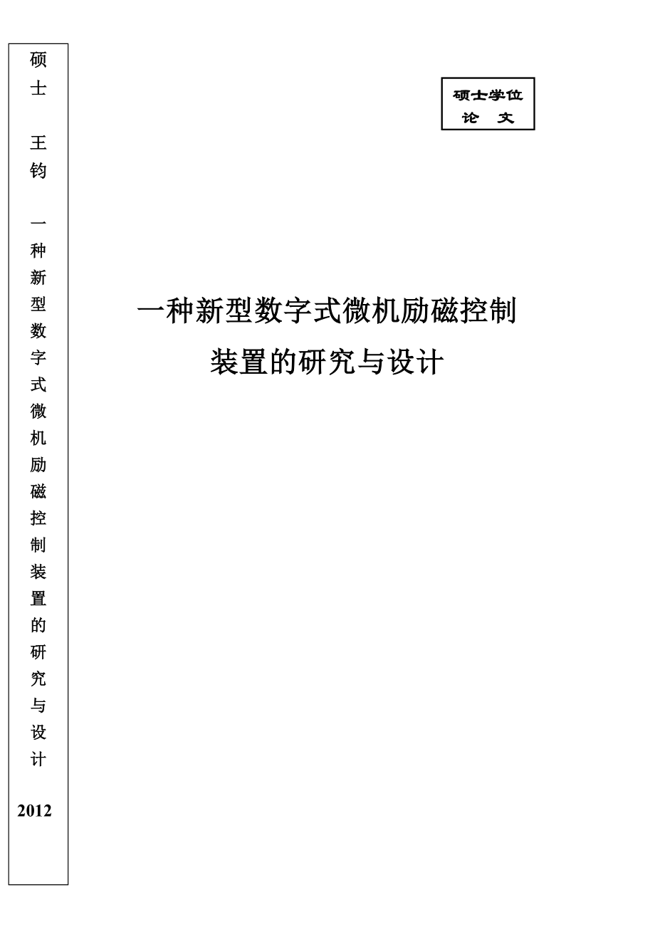 一种新型数字式微机励磁控制装置的研究与设计硕士学位论文.doc_第1页