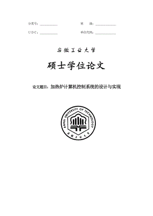 加热炉计算机控制系统的设计与实现硕士学位论文.doc