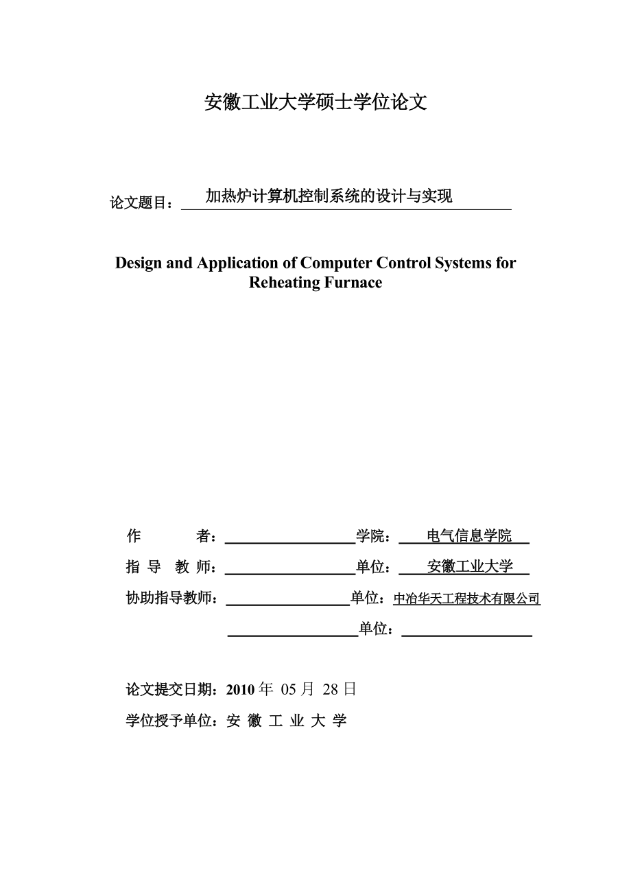 加热炉计算机控制系统的设计与实现硕士学位论文.doc_第2页