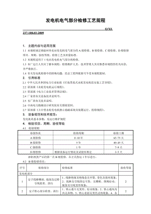 发电机电气部分检修工艺规程.doc