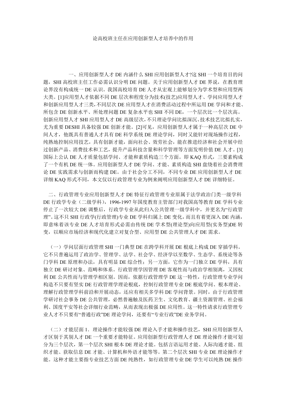 论高校班主任在应用创新型人才培养中的作用.doc_第1页