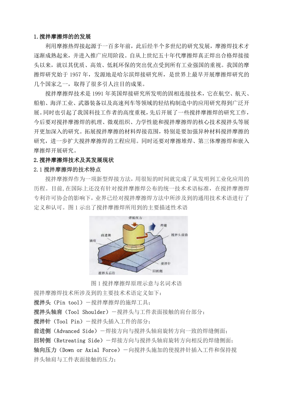 搅拌摩擦焊在航空航天工业中的应用.doc_第2页