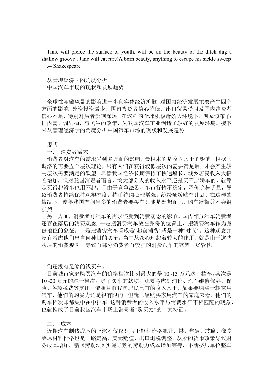 Cyfhava从管理经济学的角度分析中国汽车市场的现状和发展趋势论文文库.doc_第1页