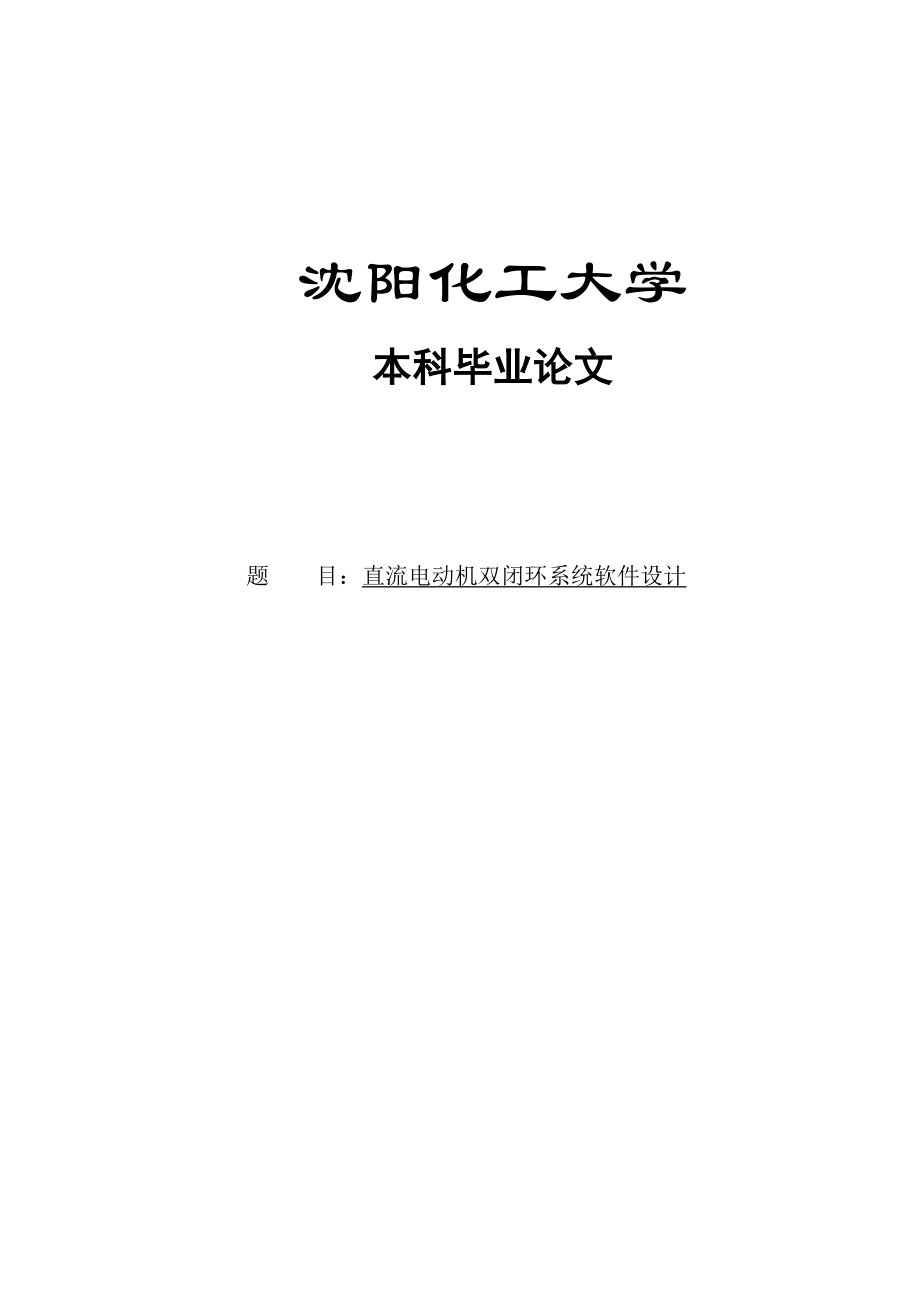 直流电动机双闭环系统软件设计本科毕业论文.doc_第1页