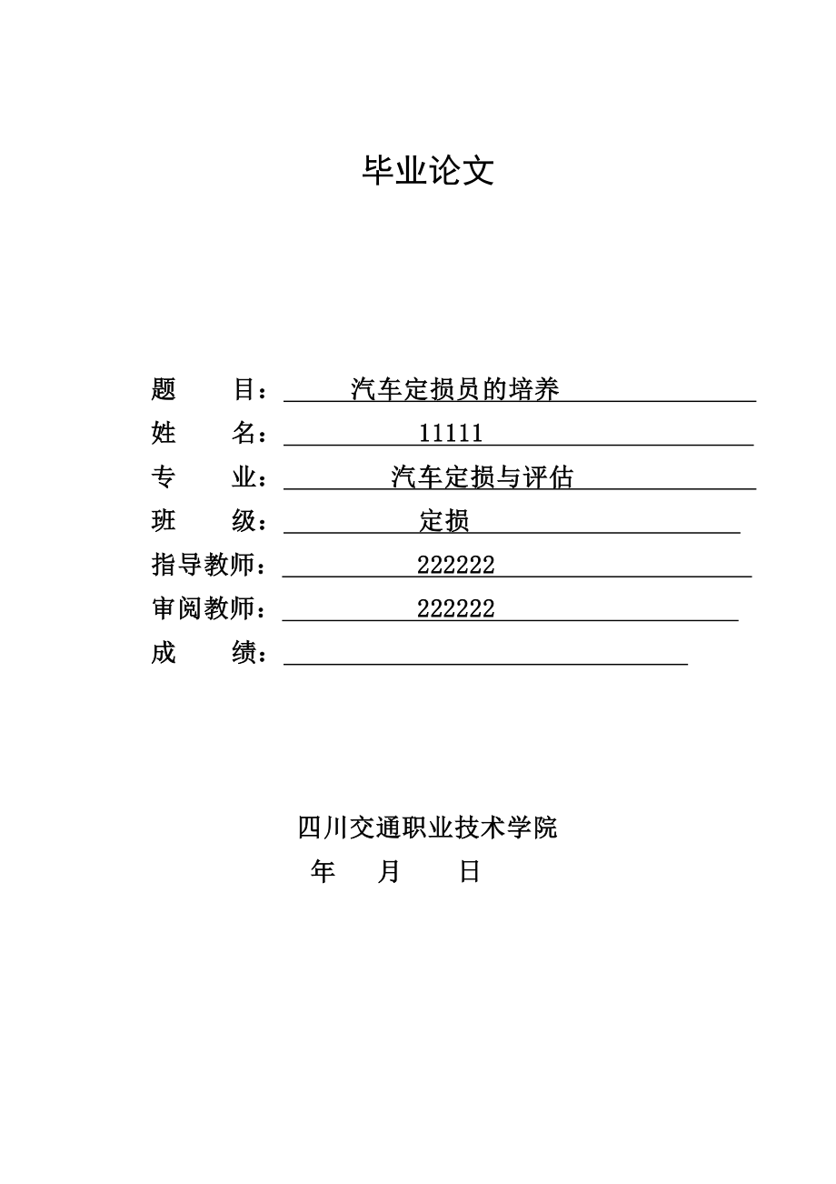 汽车定损员的培养毕业论文.doc_第1页