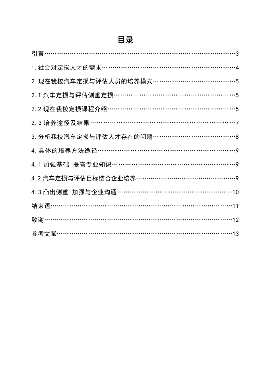 汽车定损员的培养毕业论文.doc_第2页