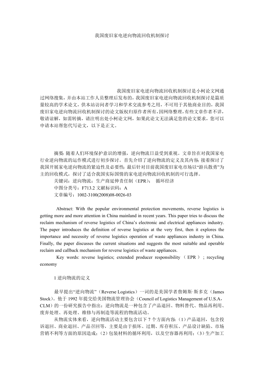 管理论文我国废旧家电逆向物流回收机制探讨.doc_第1页