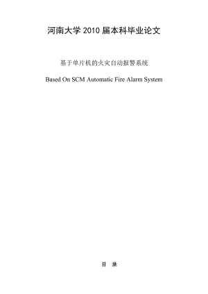 基于单片机的火灾自动报警系统本科毕业论文设计范文模板参考资料.doc