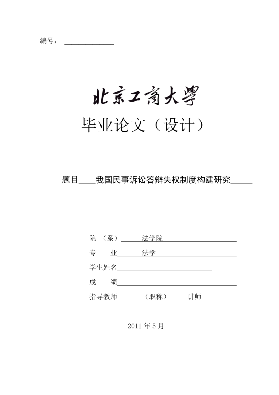 我国民事诉讼答辩失权制度构建研究本科毕业论文.doc_第1页