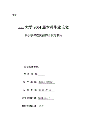 3087.中小学课程资源的开发与利用本科毕业论文.doc